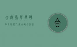 合同原则具体包括什么内容（合同的法律原则）