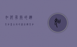 如何有效的避免加盟合同的纠纷（避免加盟陷阱的应对措施有哪些方法）