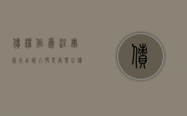 债权作为注册资本出资入股是否禁止（债权出资设立公司）