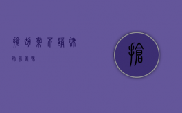 抢劫案不请律师有害吗？
