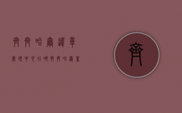 齐齐哈尔违章处理中心在哪（齐齐哈尔驾管处）
