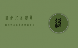 继承人不愿意继承,财产怎么处理（继承人不配合遗产继承怎么办）