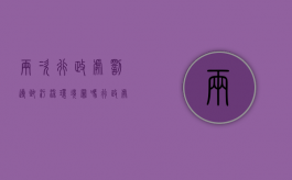 两次行政处罚导致污染环境罪吗（行政处罚2次）