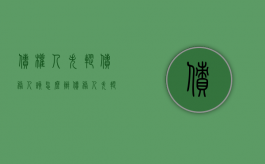 债权人失踪,债务人该怎么办（债务人失踪了可以报警吗）