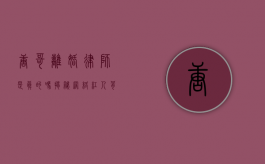 唐哥离婚律师是真的吗？揭秘网络红人背后的真相