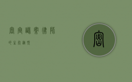 密室谜案，律师的生死逃脱