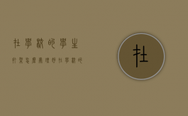 在学校的学生打架怎么处理好（在学校的学生打架怎么处理的）