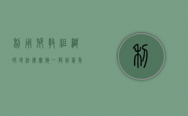 利用邪教组织破坏法律实施一般判几年（利用邪教危害社会罪）