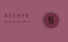 指示交付的法条（指示交付的效力发生时间）