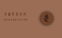 武汉房屋征收律师费用解析，如何合理预算法律服务成本