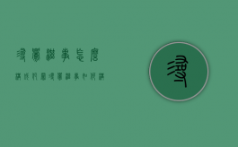 寻衅滋事怎么构成犯罪（寻衅滋事如何构成判刑）