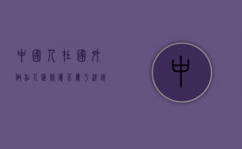 中国人在国外做私人汇款,属不属于洗钱（国外汇款到中国银行私人账户）