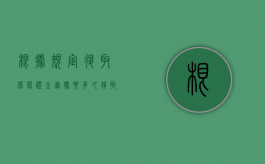 根据规定退取保保证金审批要多久（退取保候审的保证金需要审批吗）