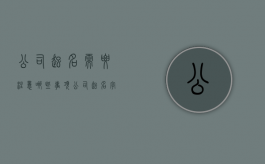 公司起名需要注意哪些事项（公司起名字有什么规定）