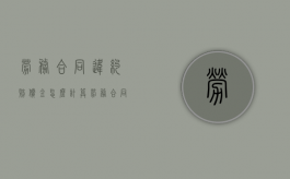 劳务合同违约赔偿金怎么计算（劳务合同违约条款范本）