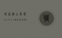 职务侵占数额较大和巨大标准（职务侵占数额较大,巨大,特别巨大的标准）