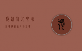 狗咬死人要判刑吗（狗咬死人判刑吗）