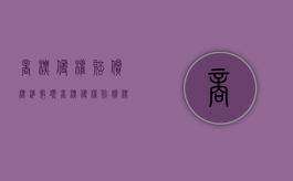 商标侵权赔偿标准数额（商标侵权赔偿标准计算方法）