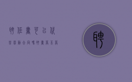 聘任书可以代替劳动合同吗（聘书算不算劳动合同）