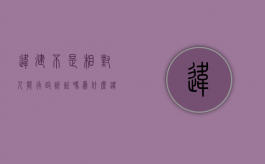 违建不是相对人能行政诉讼吗为什么（违建当事人无法认定）