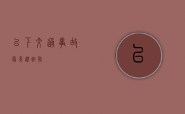 以下交通事故最易遭拒赔