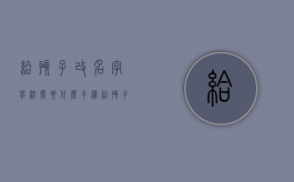 给孩子改名字学校需要什么手续（给孩子改名学校证明怎么写）