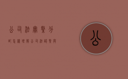 公司法实缴分配怎样理解（公司法认缴与实缴区别）