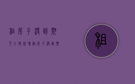租房子没到期可以退钱吗（租房子没到期可以退房吗）