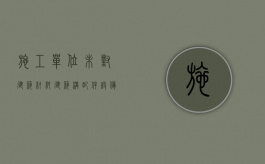施工单位未对建筑材料建筑构配件设备和商品混凝土（施工单位未对建筑材料,建筑构配件进行检查）