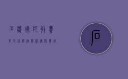 石楼律师收费多少钱？详细解析律师费用构成及影响因素