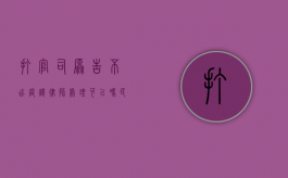 打官司原告不出庭让律师处理可以吗民事诉讼（打官司原告不出庭让律师处理可以吗怎么办）