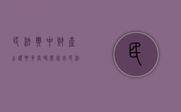 民法典中财产公证要多长时间完成（民法典中财产公证要多长时间办理）
