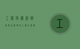 工伤待遇管辖法院怎么确定？（工伤的管辖）