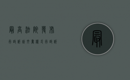 最高法院发布行政诉讼文书样式（行政诉讼文书格式）