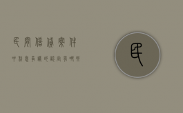 民间借贷案件中利息争议的认定有哪些（民间借贷纠纷利息规定）