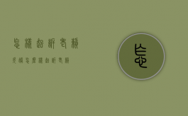 怎样起诉老赖欠账（怎么样起诉老赖）