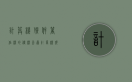 计算机软件著作权的侵权行为（计算机软件著作权保护范围）