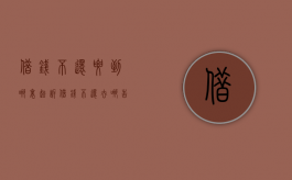 借钱不还要到哪里起诉（借钱不还去哪告）