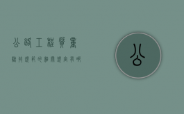 公路工程质量验收规范的相关规定有哪些？（公路工程质量验收标准）
