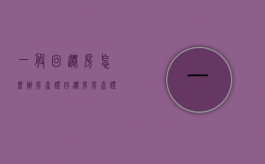 一般回迁房怎么办房产证（回迁房房产证办理流程和保障）