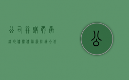 公司并购而承继的债权债务纠纷适合什么条款（公司并购而承继的债权债务纠纷适合什么条款）