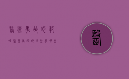 医疗事故的范畴（医疗事故的分型有哪些）