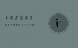 知识产权侵权赔偿数额标准是多少（知识产权的侵权赔偿金额先以权利人的实际损失为准）
