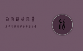 利物浦律师费用多少钱啊？详细解析法律服务收费标准