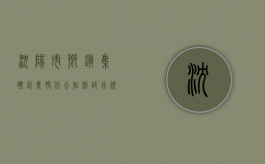 沈阳市乡镇集体企业股份合作制试行规定（沈阳厂办大集体改革办公室电话）