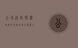 公司法对股权转让的限制或禁止情况（公司法关于股权转让的司法解释）