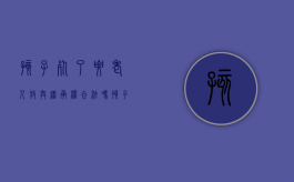 孩子死了要老人放弃继承权合法吗（孩子死了父母有继承权）