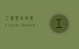 工伤鉴定时间多久有效期？（工伤鉴定时间有限制吗）