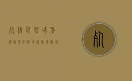 死缓限制减刑规定是如何的（死缓限制减刑的减刑幅度是多少）