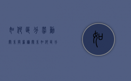如何区分劳动关系与雇佣关系（如何区分劳动关系与雇佣关系）